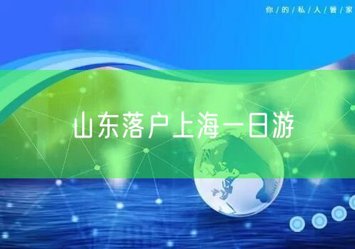山东落户上海一日游