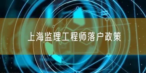 上海监理工程师落户政策