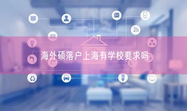 海外硕落户上海有学校要求吗