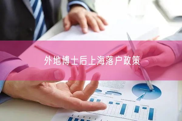 外地博士后上海落户政策