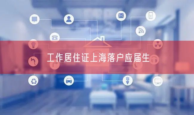 工作居住证上海落户应届生