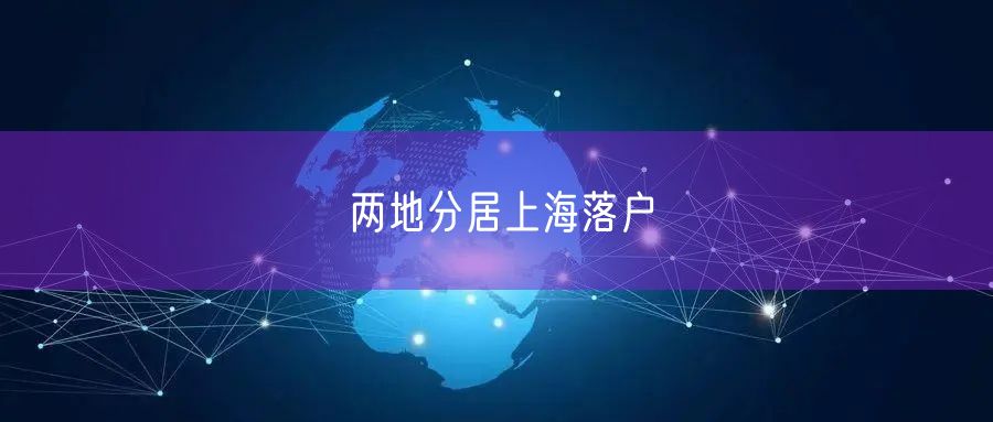 两地分居上海落户