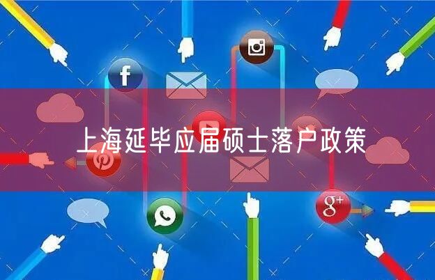 上海延毕应届硕士落户政策