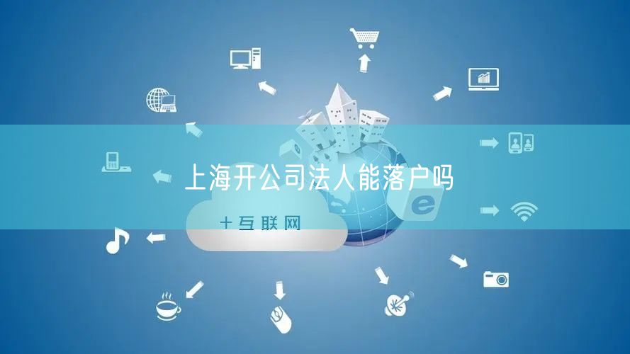 上海开公司法人能落户吗
