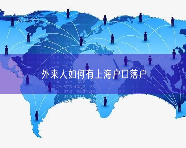 外来人如何有上海户口落户