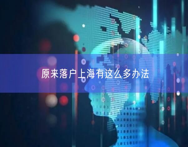原来落户上海有这么多办法