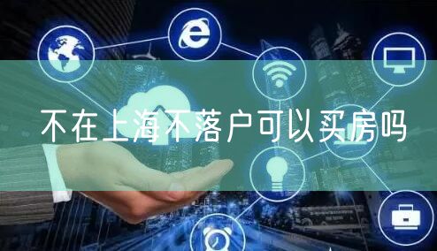 不在上海不落户可以买房吗