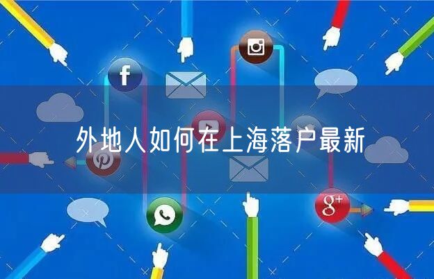 外地人如何在上海落户最新