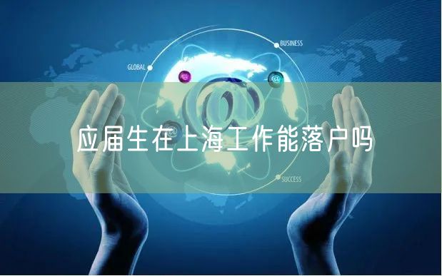 应届生在上海工作能落户吗