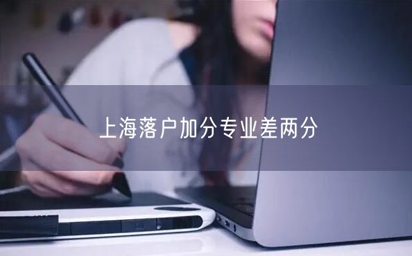 上海落户加分专业差两分