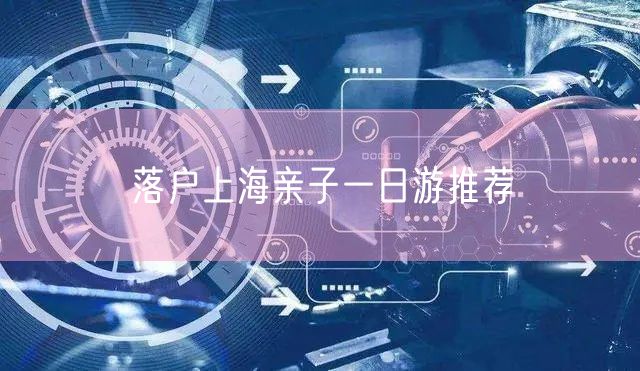 落户上海亲子一日游推荐