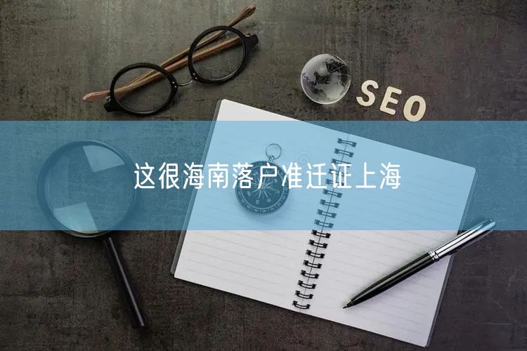 这很海南落户准迁证上海