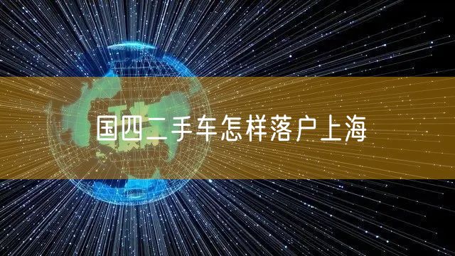 国四二手车怎样落户上海