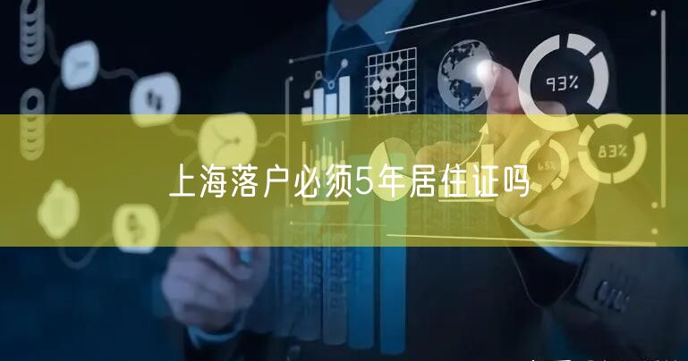 上海落户必须5年居住证吗
