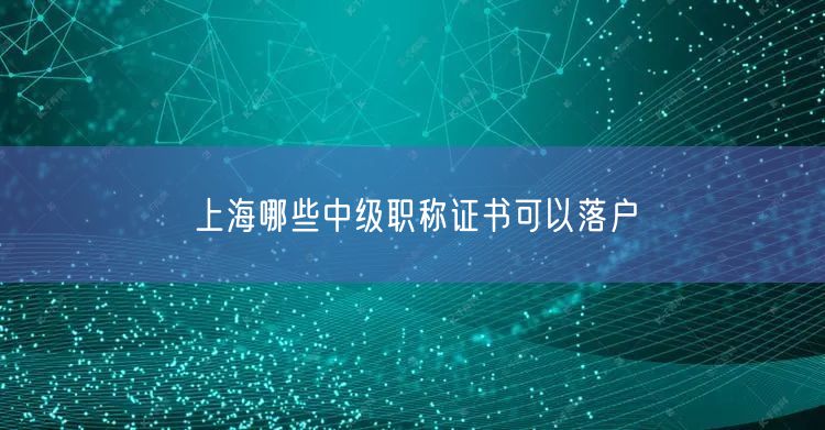 上海哪些中级职称证书可以落户