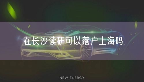 在长沙读研可以落户上海吗