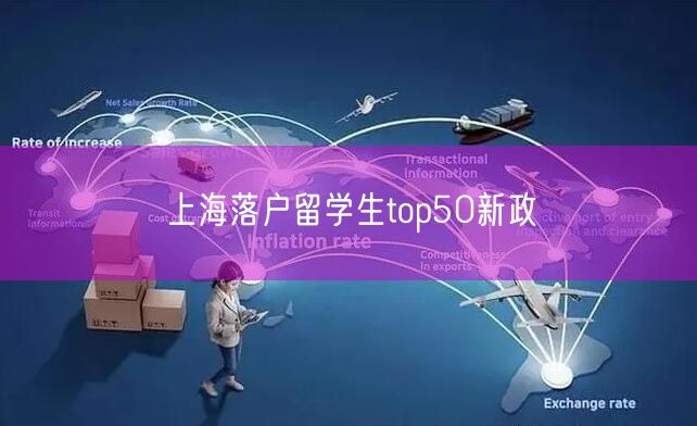 上海落户留学生top50新政