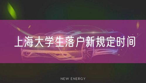 上海大学生落户新规定时间