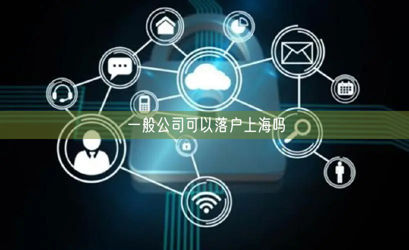 一般公司可以落户上海吗