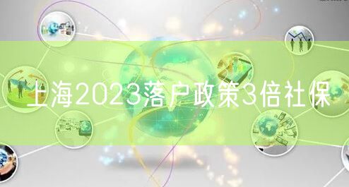 上海2023落户政策3倍社保
