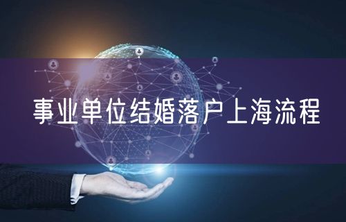 事业单位结婚落户上海流程