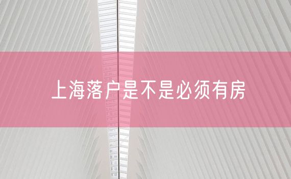 上海落户是不是必须有房