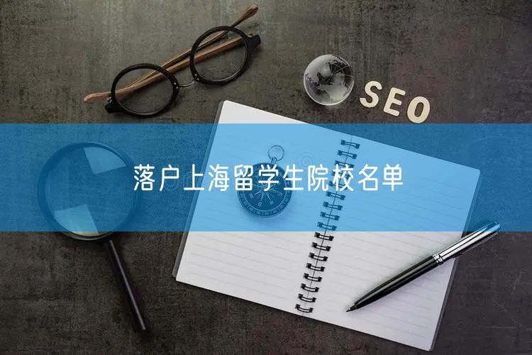 落户上海留学生院校名单