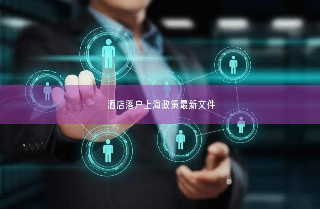 酒店落户上海政策最新文件