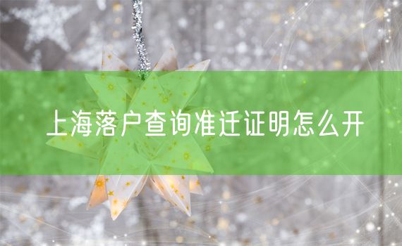 上海落户查询准迁证明怎么开