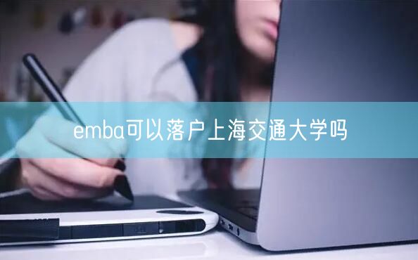 emba可以落户上海交通大学吗