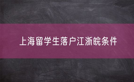 上海留学生落户江浙皖条件