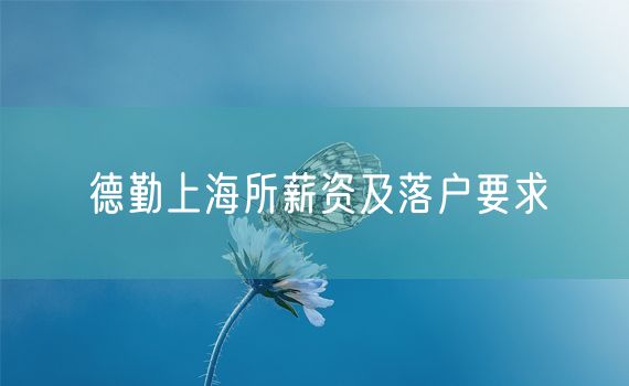 德勤上海所薪资及落户要求