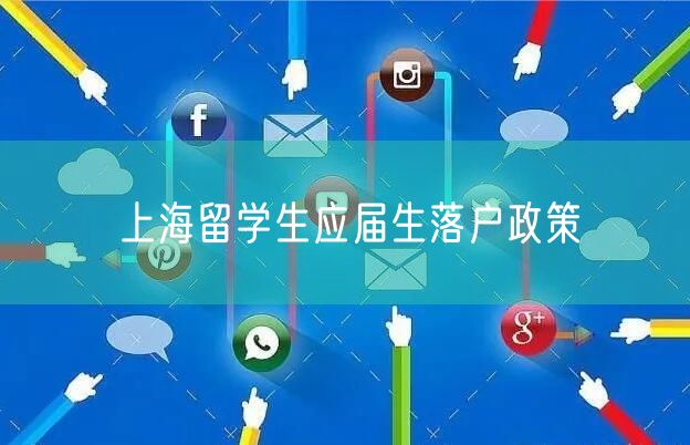 上海留学生应届生落户政策