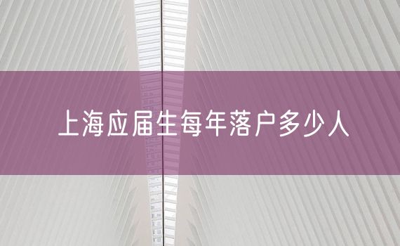上海应届生每年落户多少人