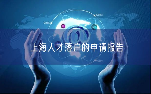 上海人才落户的申请报告