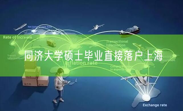 同济大学硕士毕业直接落户上海