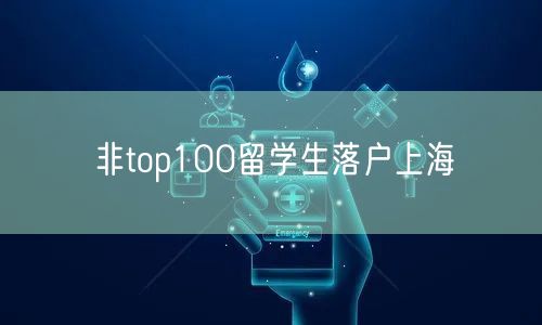 非top100留学生落户上海