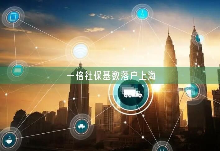 一倍社保基数落户上海