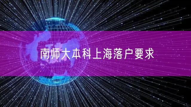 南师大本科上海落户要求