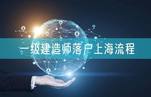 一级建造师落户上海流程