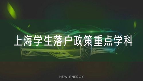 上海学生落户政策重点学科