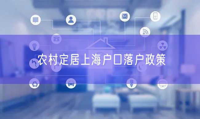 农村定居上海户口落户政策