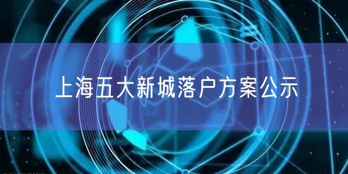 上海五大新城落户方案公示