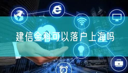 建信金科可以落户上海吗