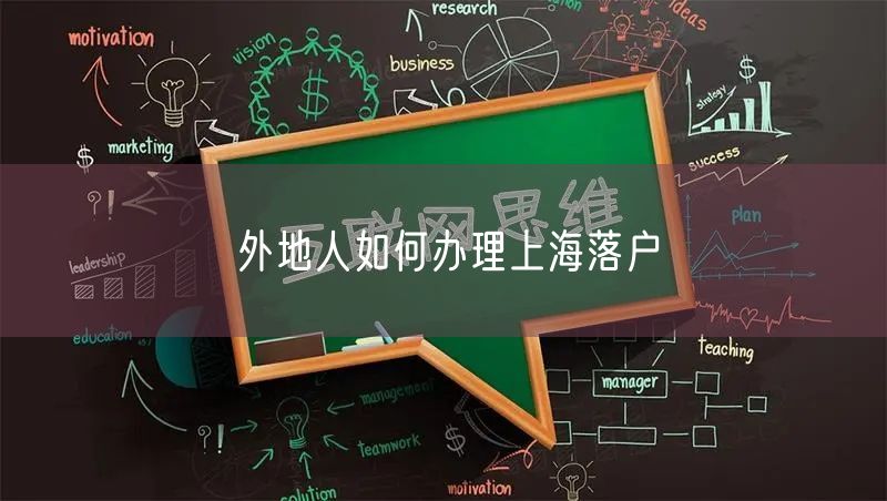 外地人如何办理上海落户