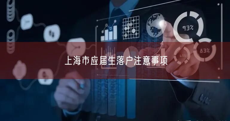上海市应届生落户注意事项