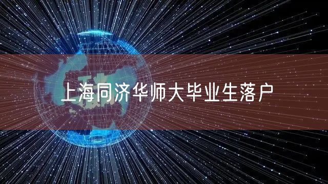 上海同济华师大毕业生落户