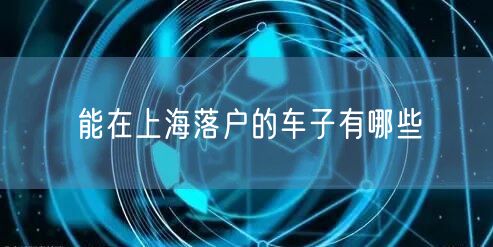 能在上海落户的车子有哪些
