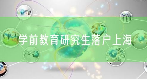 学前教育研究生落户上海