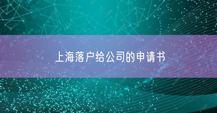 上海落户给公司的申请书